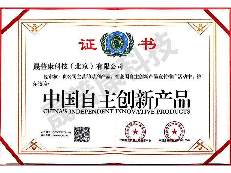 中國自主創(chuàng)新產(chǎn)品證書