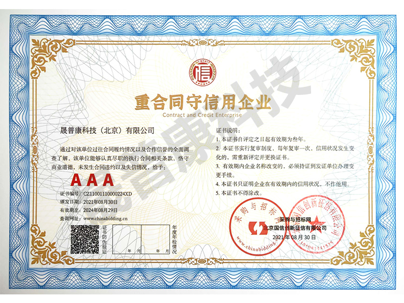 3A級(jí)重合同守信用企業(yè)