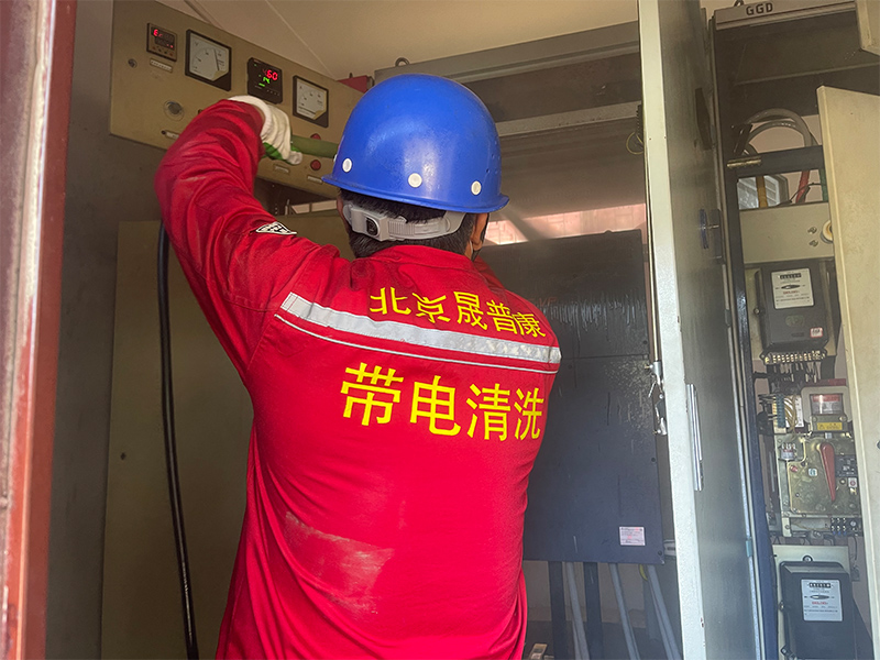 電氣柜帶電清洗