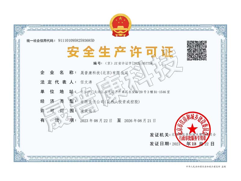 安全生產(chǎn)許可證